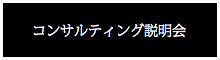 コンサルティング説明会