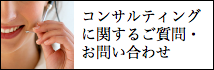 コンサルティングの導入に関するご質問・お問い合わせはこちら